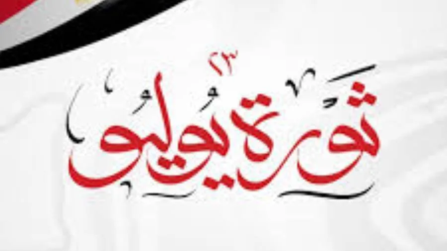 سياسيون: “ثورة 23 يوليو” علامة بارزة في تاريخ الوطن وبداية لحقبة جديدة من العدالة والاستقلال. سياسيون: “ثورة 23 يوليو” علامة بارزة في تاريخ الوطن وبداية لحقبة جديدة من العدالة والاستقلال.