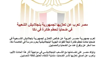 مصر تقدم تعازيها لبنجلاديش في ضحايا حادث تحطم الطائرة في دكا