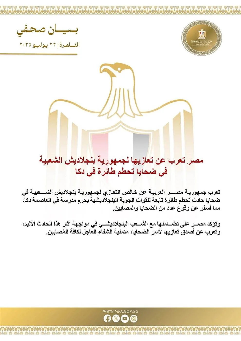 مصر تقدم تعازيها لبنجلاديش في ضحايا حادث تحطم الطائرة في دكا مصر تقدم تعازيها لبنجلاديش في ضحايا حادث تحطم الطائرة في دكا