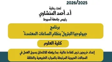 كلية العلوم بجامعة أسيوط تطلق برنامج جيولوجيا البترول لتلبية احتياجات سوق العمل.