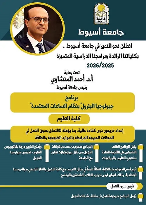 كلية العلوم بجامعة أسيوط تطلق برنامج جيولوجيا البترول لتلبية احتياجات سوق العمل. كلية العلوم بجامعة أسيوط تطلق برنامج جيولوجيا البترول لتلبية احتياجات سوق العمل.