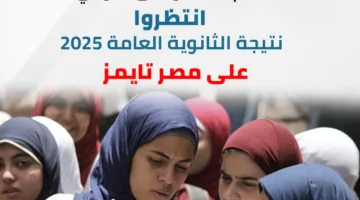 نتائج الثانوية العامة 2025 بالاسم من خلال بوابة الوزارة