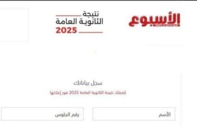«قبل الجميع».. رابط نتيجة الثانوية العامة 2025 لكافة المحافظات من خلال بوابة الأسبوع «قبل الجميع».. رابط نتيجة الثانوية العامة 2025 لكافة المحافظات من خلال بوابة الأسبوع
