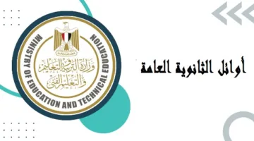 لا أحد حصل على 100% | إعلان نتائج الأوائل في الثانوية العامة 2025 قريبًا في بيان عاجل
