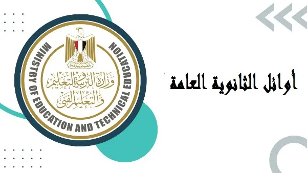 لا أحد حصل على 100% | إعلان نتائج الأوائل في الثانوية العامة 2025 قريبًا في بيان عاجل لا أحد حصل على 100% | إعلان نتائج الأوائل في الثانوية العامة 2025 قريبًا في بيان عاجل