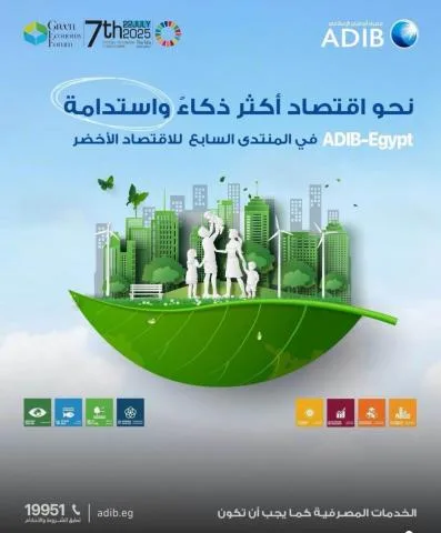 مصرف أبوظبي الإسلامي – مصر يساهم في “المنتدى السابع للاقتصاد الأخضر 2025” دعمًا للتحول نحو اقتصاد مستدام. مصرف أبوظبي الإسلامي – مصر يساهم في “المنتدى السابع للاقتصاد الأخضر 2025” دعمًا للتحول نحو اقتصاد مستدام.