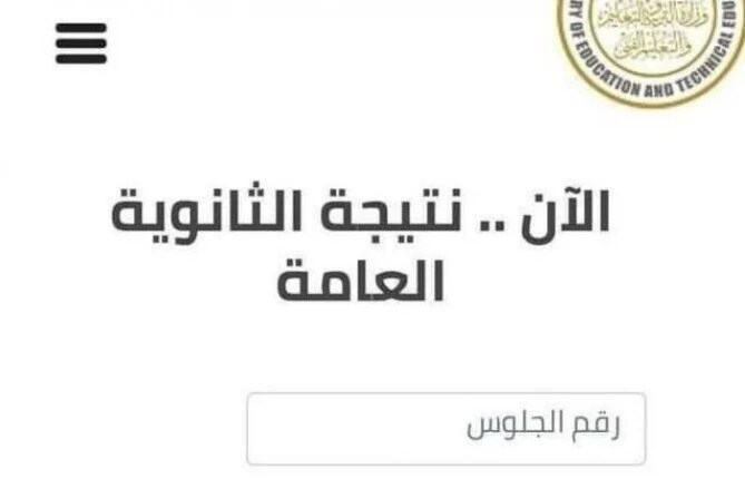 رابط نتيجة الثانوية العامة 2025 بموقع الحرية