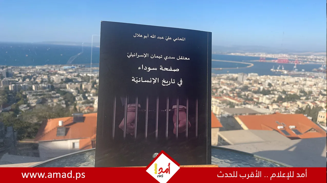 تحليل لكتاب “معتقل سدي تيمان الإسرائيلي – فصل مظلم في تاريخ البشرية”
