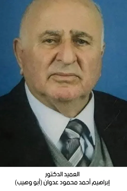 وفاة العميد الدكتور إبراهيم أحمد محمود عدوان وفاة العميد الدكتور إبراهيم أحمد محمود عدوان