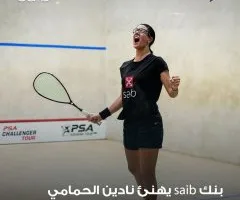 بنك Saib يبارك لنادين الحمامي على تأهلها إلى الدور الـ16 في بطولة العالم للإسكواش