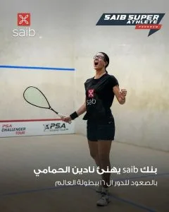 بنك Saib يبارك لنادين الحمامي على تأهلها إلى الدور الـ16 في بطولة العالم للإسكواش
