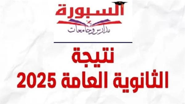 الآن… نتائج امتحانات الثانوية العامة 2025 باستخدام رقم الجلوس على موقع السبورة الآن… نتائج امتحانات الثانوية العامة 2025 باستخدام رقم الجلوس على موقع السبورة