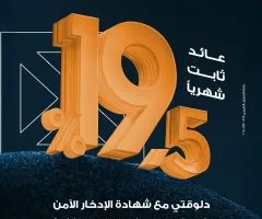 ميدبنك يقدم شهادة ادخار ثلاثية جديدة بعائد ثابت يبلغ 19.5% يُصرف شهريًا