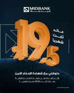 ميدبنك يقدم شهادة ادخار ثلاثية جديدة بعائد ثابت يبلغ 19.5% يُصرف شهريًا ميدبنك يقدم شهادة ادخار ثلاثية جديدة بعائد ثابت يبلغ 19.5% يُصرف شهريًا