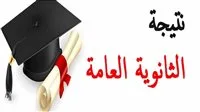 نتائج الثانوية العامة 2025 لجميع المدارس بالاسم فقط ودون الحاجة لرقم الجلوس.. متاحة الآن