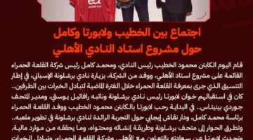 اجتماع بين الخطيب ولابورتا وكامل لبحث مشروع ملعب النادي الأهلي