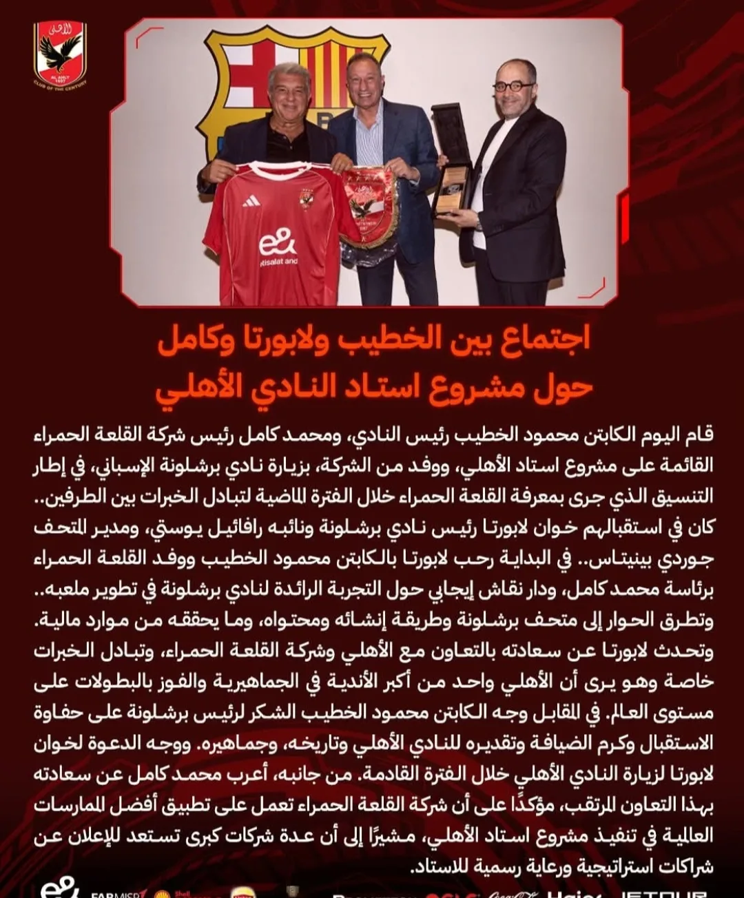 اجتماع بين الخطيب ولابورتا وكامل لبحث مشروع ملعب النادي الأهلي اجتماع بين الخطيب ولابورتا وكامل لبحث مشروع ملعب النادي الأهلي