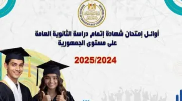 إعلان أسماء الطلاب الأوائل في الثانوية العامة على مستوى الجمهورية للسنة الدراسية 2024/2025