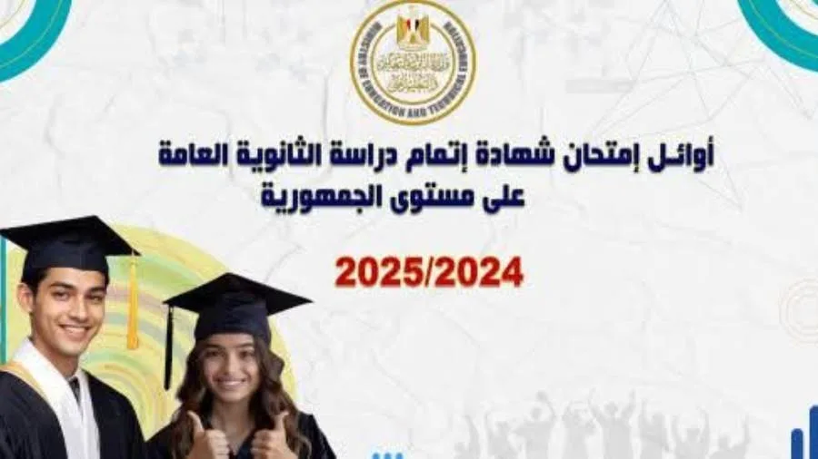 إعلان أسماء الطلاب الأوائل في الثانوية العامة على مستوى الجمهورية للسنة الدراسية 2024/2025 إعلان أسماء الطلاب الأوائل في الثانوية العامة على مستوى الجمهورية للسنة الدراسية 2024/2025