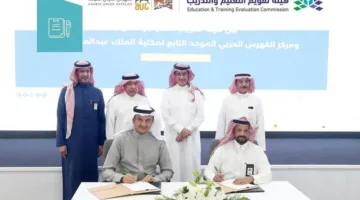 اعتماد مشروط للفهرس العربي الموحد من قبل المركز الوطني لتقييم واعتماد التدريب