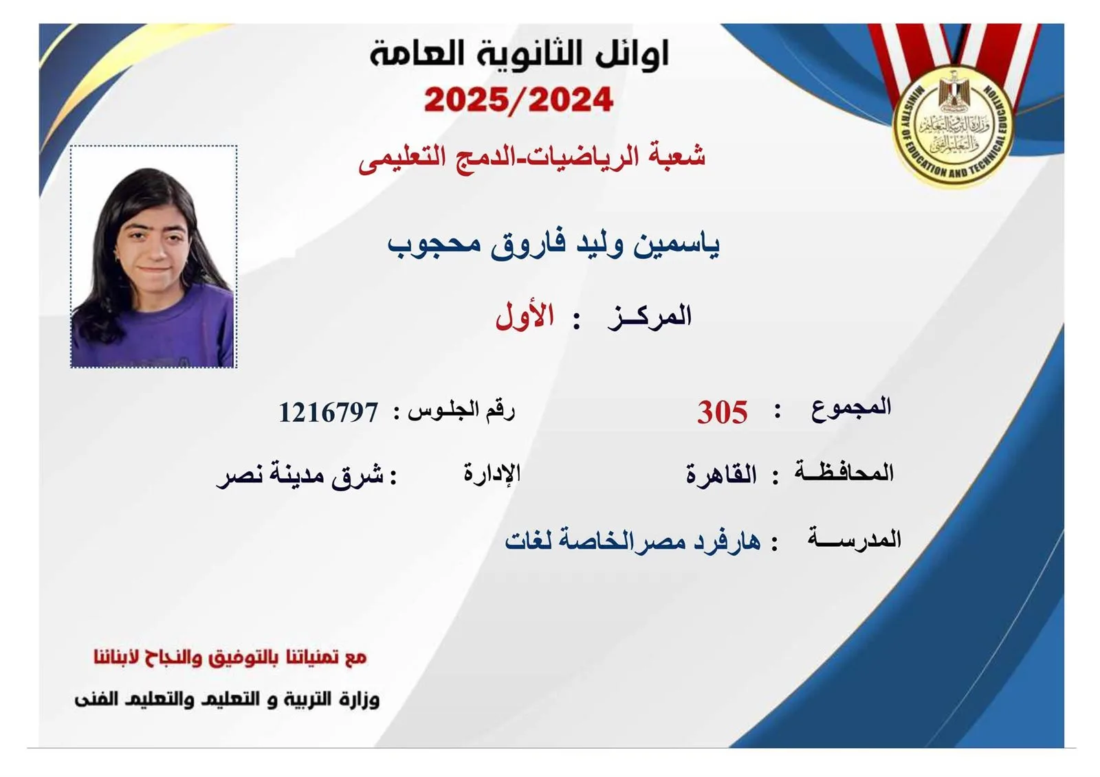 عاجل| الأسماء والدرجات: قائمة أوائل الثانوية العامة 2025 للدور الأول «صور» عاجل| الأسماء والدرجات: قائمة أوائل الثانوية العامة 2025 للدور الأول «صور»