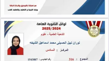 بالصور… قائمة الأوائل في امتحانات الثانوية العامة 2025 لجميع الأقسام