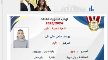 قائمة المتفوقين في الثانوية العامة 2025 ونسب النجاح الرسمية في النظامين القديم والجديد