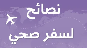 هل تفكر في السفر؟.. وزارة الصحة تقدم 7 إرشادات لضمان صحتك ونشاطك وسلامتك أثناء رحلتك.