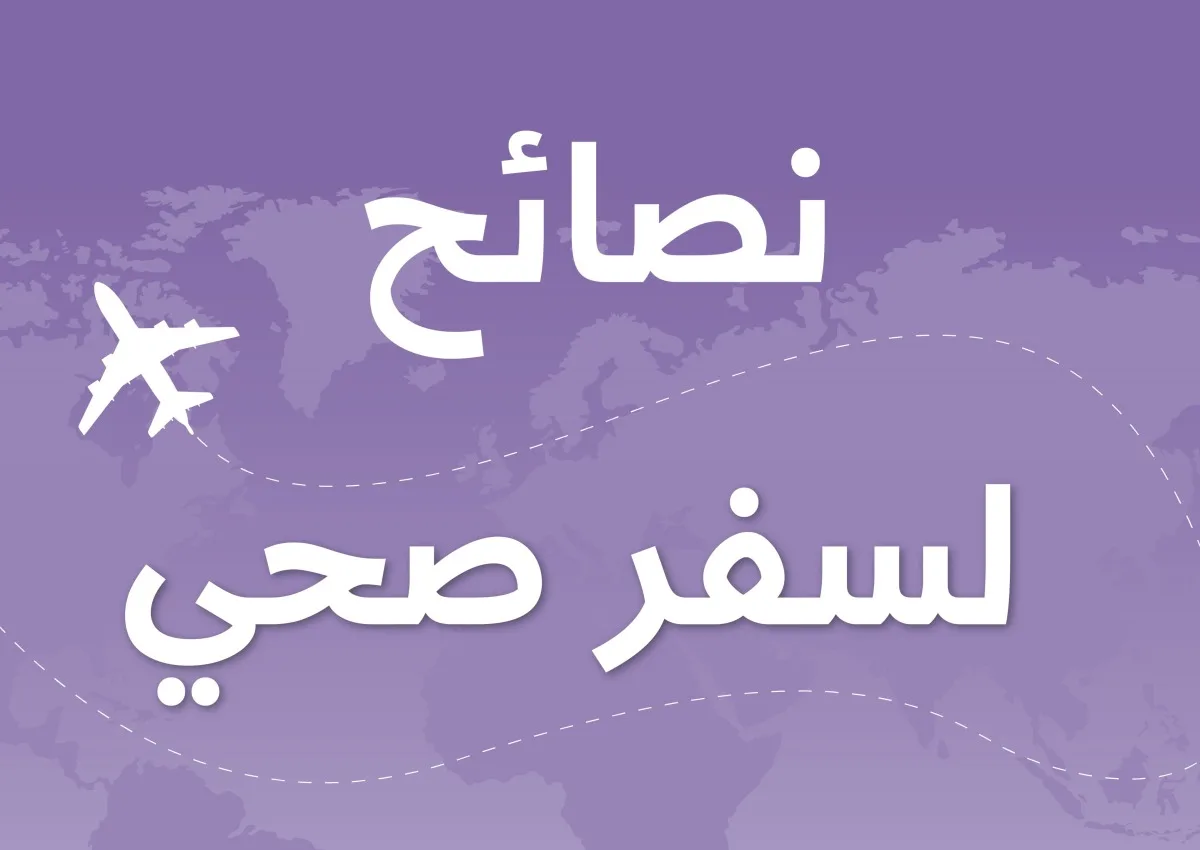 هل تفكر في السفر؟.. وزارة الصحة تقدم 7 إرشادات لضمان صحتك ونشاطك وسلامتك أثناء رحلتك. هل تفكر في السفر؟.. وزارة الصحة تقدم 7 إرشادات لضمان صحتك ونشاطك وسلامتك أثناء رحلتك.