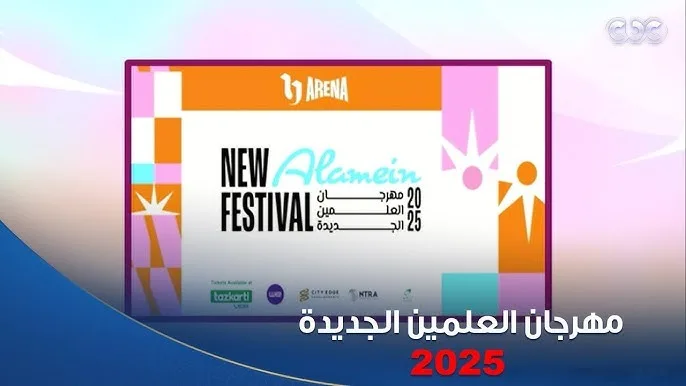 عاجل.. تفاصيل حجز تذاكر مهرجان العلمين 2025: الأسعار والإجراءات الكاملة للحفلات عاجل.. تفاصيل حجز تذاكر مهرجان العلمين 2025: الأسعار والإجراءات الكاملة للحفلات