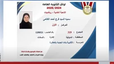 الطالبة الحائزة على المركز الأول في الثانوية العامة “شعبة علمي رياضة” تشارك تفاصيل نجاحها الأكاديمي الطالبة الحائزة على المركز الأول في الثانوية العامة “شعبة علمي رياضة” تشارك تفاصيل نجاحها الأكاديمي