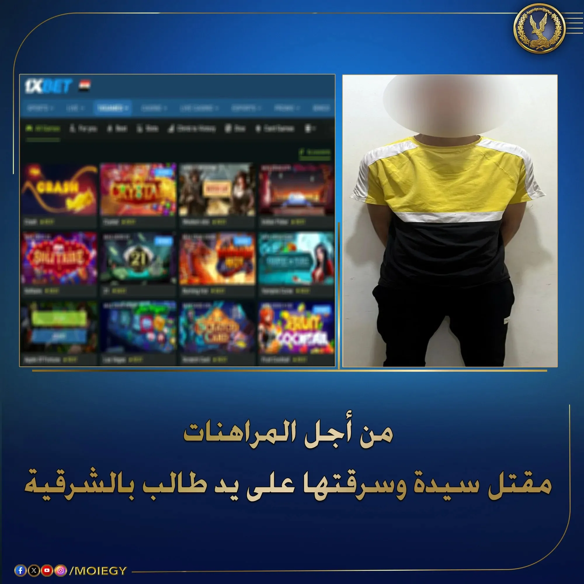 طالب يسرق والده ويقتل امرأة ويُشعل النيران في شقتها بسبب المراهنات في كفر صقر طالب يسرق والده ويقتل امرأة ويُشعل النيران في شقتها بسبب المراهنات في كفر صقر