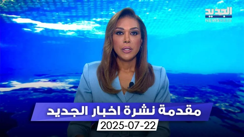 لبنان في ظل انخفاضين.. (مقدمة النشرة المسائية) لبنان في ظل انخفاضين.. (مقدمة النشرة المسائية)