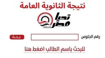 حصريًا بالاسم: تحقق من نتيجة الثانوية العامة 2025 الآن