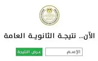 نتائج الثانوية العامة 2025: وزير التعليم يعلن اعتمادها رسميًا مع نسبة نجاح 79.2% للنظام الحديث