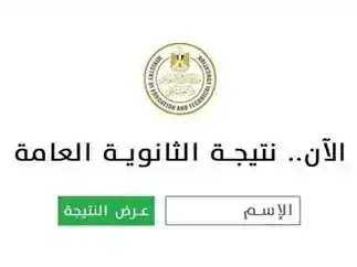 نتائج الثانوية العامة 2025: وزير التعليم يعلن اعتمادها رسميًا مع نسبة نجاح 79.2% للنظام الحديث نتائج الثانوية العامة 2025: وزير التعليم يعلن اعتمادها رسميًا مع نسبة نجاح 79.2% للنظام الحديث