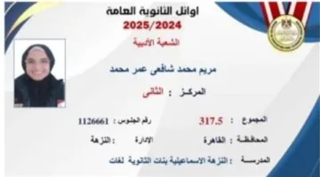 مريم محمد شافعي: الثانية في القسم الأدبي – “لم أكن متوقعة، لكنني دعوت الله وباركني”