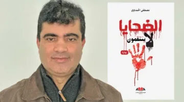 الحبيب الأبدي ربي: عندما يثأر الضحايا لأنفسهم.. في سياق رواية مصطفى الحمداوي