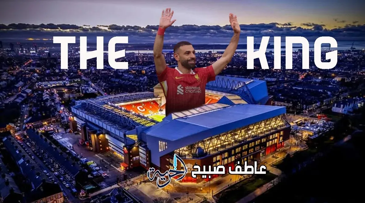 بعد تسجيله أرقاماً استثنائية.. ما سبب احتفال جمهور ليفربول برقصاتهم للملك محمد صلاح؟ بعد تسجيله أرقاماً استثنائية.. ما سبب احتفال جمهور ليفربول برقصاتهم للملك محمد صلاح؟