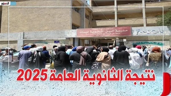 بعد الإعلان عنها.. نتائج الثانوية العامة 2025 حسب الاسم ورقم الجلوس