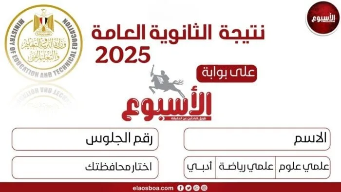 احصل على نتيجتك الآن! أسرع وسيلة للاستعلام عن نتيجة الثانوية العامة 2025 برقم الجلوس.