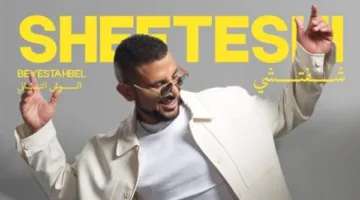 أحمد سعد يكشف عن بوستر أغنية “شفتشي” من ألبومه “بيستهبل” الجزء الثاني.