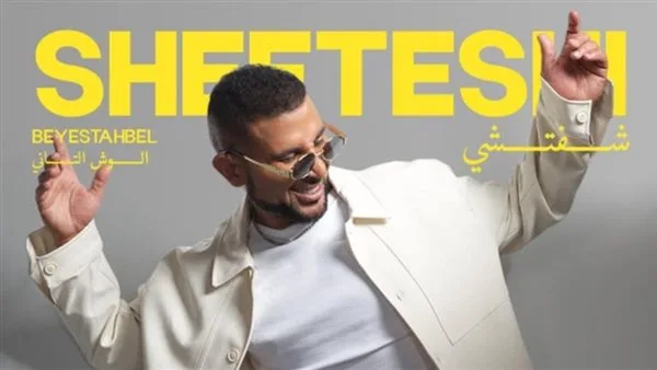 أحمد سعد يكشف عن بوستر أغنية “شفتشي” من ألبومه “بيستهبل” الجزء الثاني.