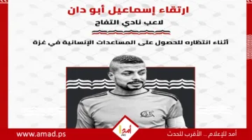 جيش الاحتلال يقتل لاعبًا فلسطينيًا بالقرب من مركز إغاثة إنساني في غزة
