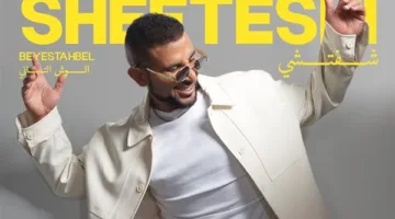 أحمد سعد يكشف عن ملصق أغنيته “شفتشي” من ألبوم “بيستهبل” الجزء الثاني