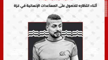 عاجل: غزة تواجه المجاعة.. استشهاد لاعب فلسطيني أثناء انتظار المساعدات الإنسانية