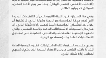 بدء تقديم الطلبات لترشح رئاسة وعضوية المؤسسات غير الربحية لأندية الاتحاد والأهلي والنصر والهلال