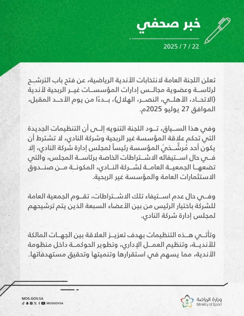بدء تقديم الطلبات لترشح رئاسة وعضوية المؤسسات غير الربحية لأندية الاتحاد والأهلي والنصر والهلال بدء تقديم الطلبات لترشح رئاسة وعضوية المؤسسات غير الربحية لأندية الاتحاد والأهلي والنصر والهلال
