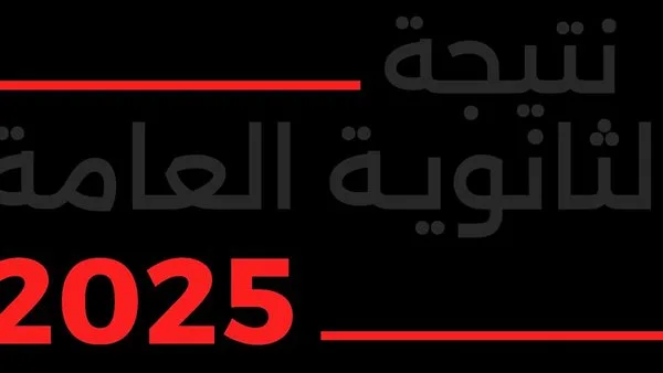 رابط الحصول على نتيجة الثانوية العامة لعام 2025 باستخدام الاسم ورقم الجلوس على الدستور الآن رابط الحصول على نتيجة الثانوية العامة لعام 2025 باستخدام الاسم ورقم الجلوس على الدستور الآن