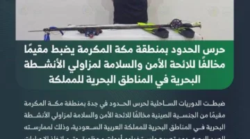ضبط مقيم مخالف لقوانين الأمن والسلامة في المناطق البحرية من قبل حرس الحدود بجدة